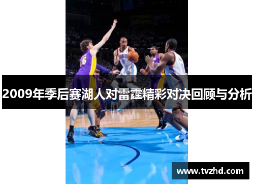 2009年季后赛湖人对雷霆精彩对决回顾与分析