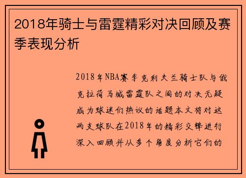 2018年骑士与雷霆精彩对决回顾及赛季表现分析