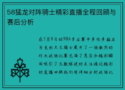 58猛龙对阵骑士精彩直播全程回顾与赛后分析