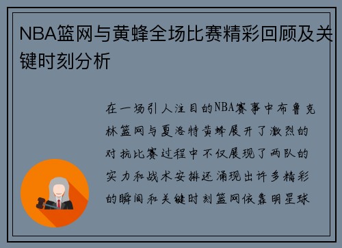 NBA篮网与黄蜂全场比赛精彩回顾及关键时刻分析