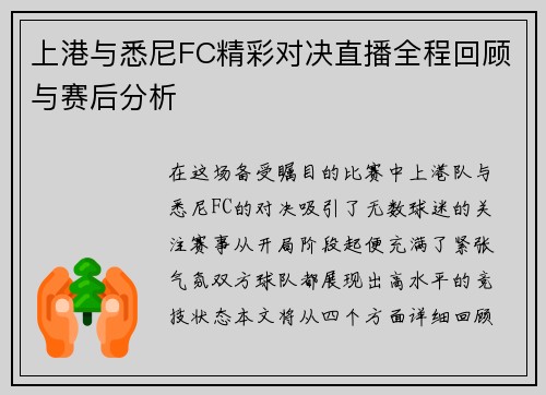 上港与悉尼FC精彩对决直播全程回顾与赛后分析