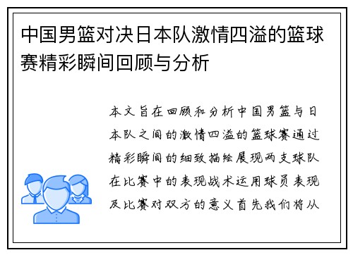 中国男篮对决日本队激情四溢的篮球赛精彩瞬间回顾与分析