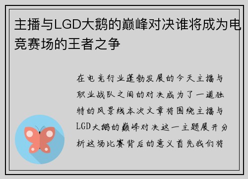 主播与LGD大鹅的巅峰对决谁将成为电竞赛场的王者之争