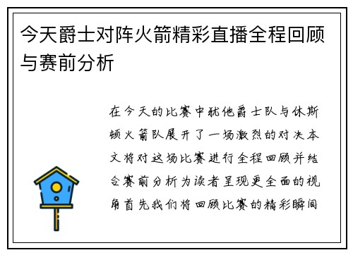 今天爵士对阵火箭精彩直播全程回顾与赛前分析