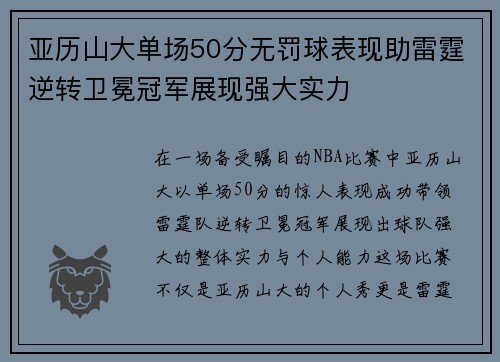 亚历山大单场50分无罚球表现助雷霆逆转卫冕冠军展现强大实力