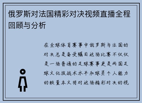 俄罗斯对法国精彩对决视频直播全程回顾与分析