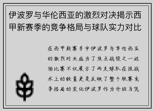 伊波罗与华伦西亚的激烈对决揭示西甲新赛季的竞争格局与球队实力对比