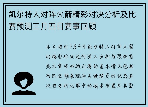凯尔特人对阵火箭精彩对决分析及比赛预测三月四日赛事回顾