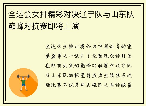全运会女排精彩对决辽宁队与山东队巅峰对抗赛即将上演