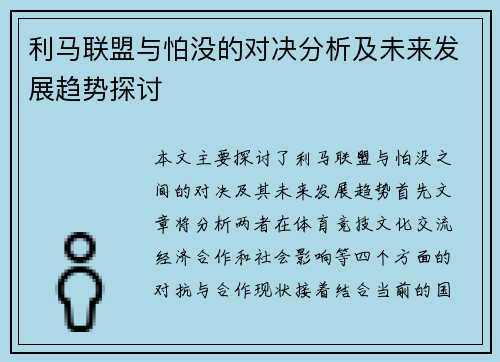利马联盟与怕没的对决分析及未来发展趋势探讨