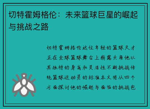 切特霍姆格伦：未来篮球巨星的崛起与挑战之路