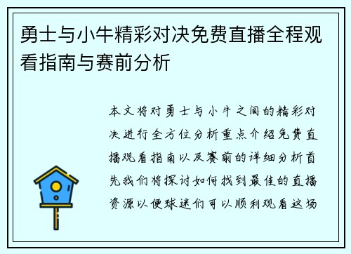 勇士与小牛精彩对决免费直播全程观看指南与赛前分析