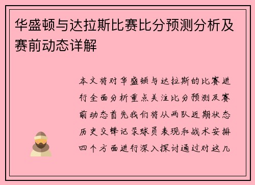 华盛顿与达拉斯比赛比分预测分析及赛前动态详解