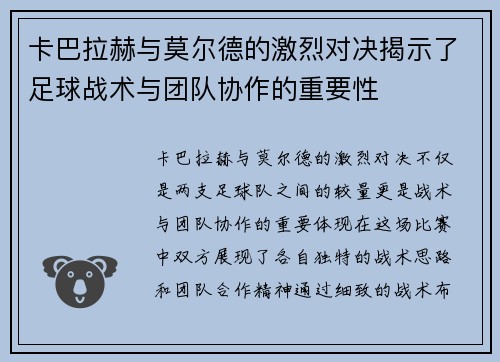 卡巴拉赫与莫尔德的激烈对决揭示了足球战术与团队协作的重要性