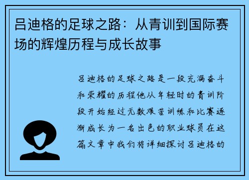 吕迪格的足球之路：从青训到国际赛场的辉煌历程与成长故事