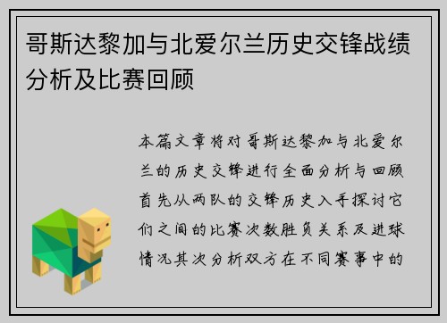 哥斯达黎加与北爱尔兰历史交锋战绩分析及比赛回顾