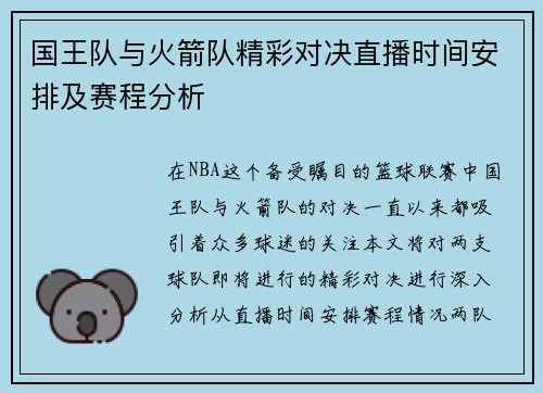 国王队与火箭队精彩对决直播时间安排及赛程分析