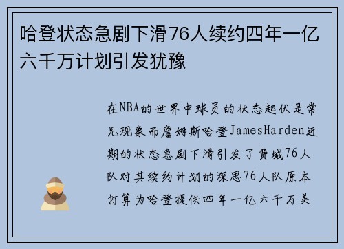 哈登状态急剧下滑76人续约四年一亿六千万计划引发犹豫