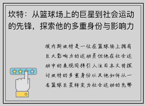 坎特：从篮球场上的巨星到社会运动的先锋，探索他的多重身份与影响力