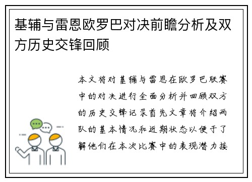 基辅与雷恩欧罗巴对决前瞻分析及双方历史交锋回顾