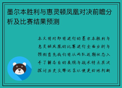 墨尔本胜利与惠灵顿凤凰对决前瞻分析及比赛结果预测