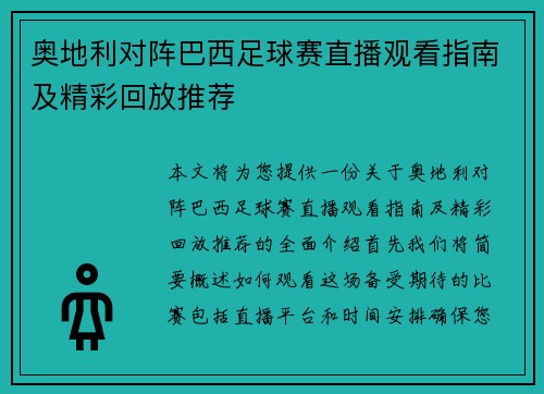 奥地利对阵巴西足球赛直播观看指南及精彩回放推荐
