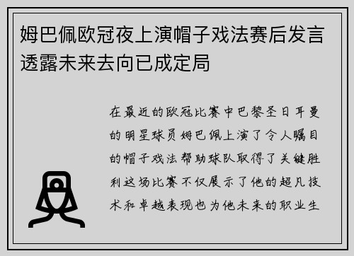 姆巴佩欧冠夜上演帽子戏法赛后发言透露未来去向已成定局