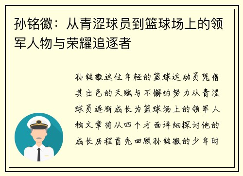孙铭徽：从青涩球员到篮球场上的领军人物与荣耀追逐者