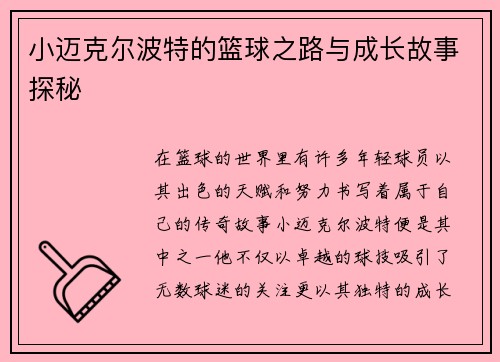 小迈克尔波特的篮球之路与成长故事探秘