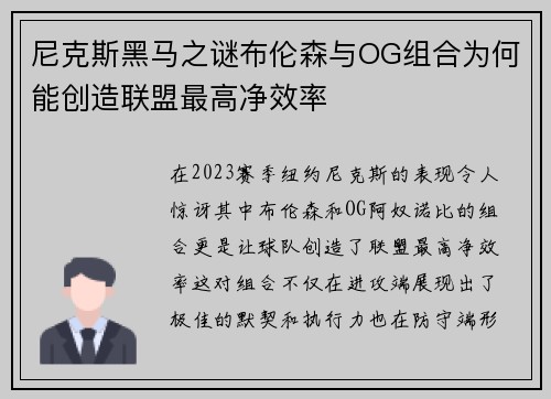 尼克斯黑马之谜布伦森与OG组合为何能创造联盟最高净效率