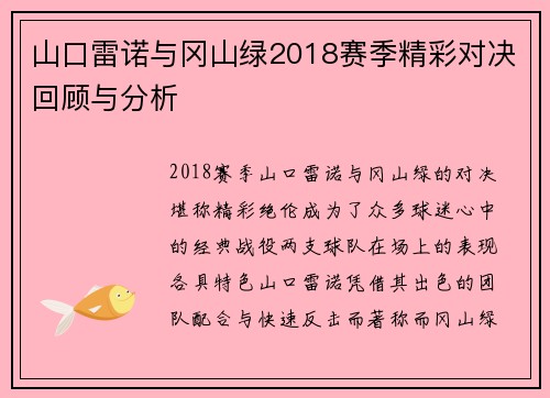 山口雷诺与冈山绿2018赛季精彩对决回顾与分析