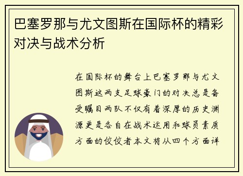巴塞罗那与尤文图斯在国际杯的精彩对决与战术分析