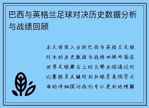 巴西与英格兰足球对决历史数据分析与战绩回顾