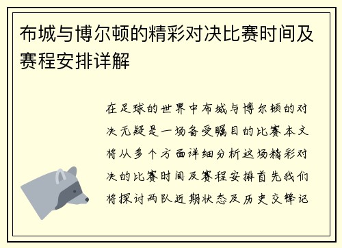 布城与博尔顿的精彩对决比赛时间及赛程安排详解