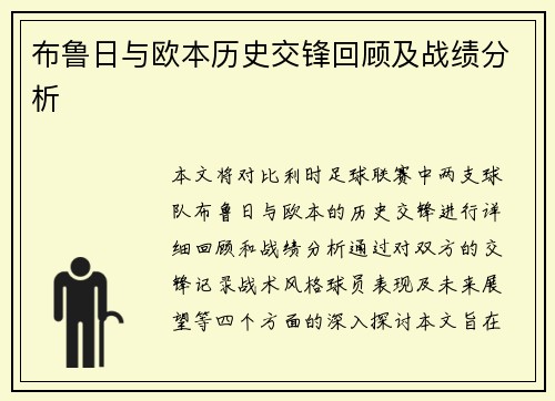 布鲁日与欧本历史交锋回顾及战绩分析