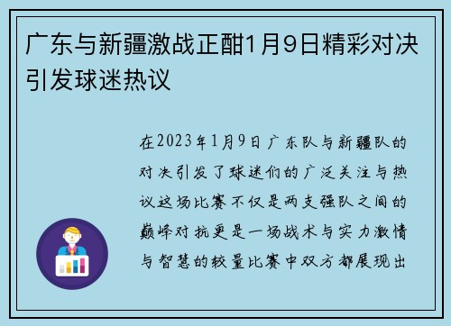 广东与新疆激战正酣1月9日精彩对决引发球迷热议
