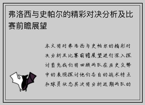 弗洛西与史帕尔的精彩对决分析及比赛前瞻展望