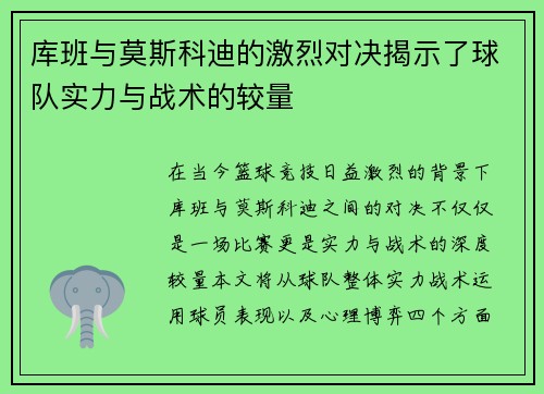 库班与莫斯科迪的激烈对决揭示了球队实力与战术的较量