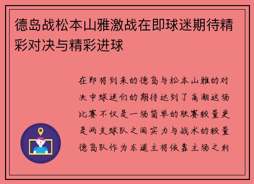 德岛战松本山雅激战在即球迷期待精彩对决与精彩进球