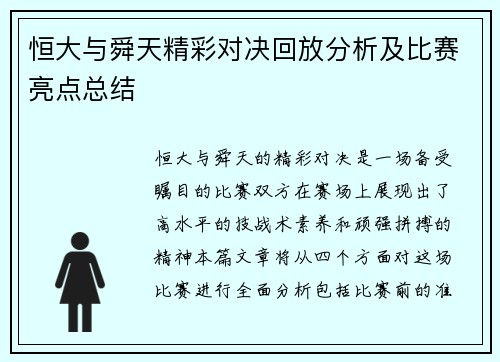 恒大与舜天精彩对决回放分析及比赛亮点总结