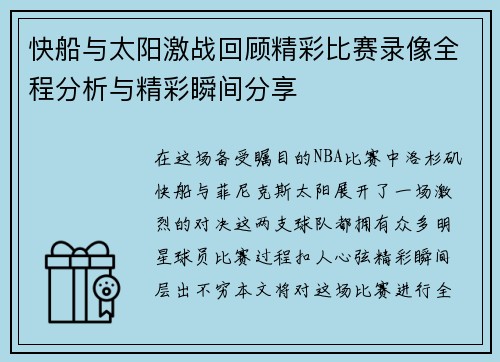 快船与太阳激战回顾精彩比赛录像全程分析与精彩瞬间分享