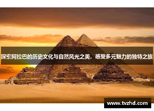 探索阿拉巴的历史文化与自然风光之美，感受多元魅力的独特之旅