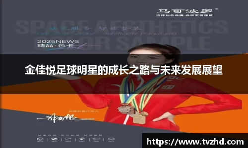 金佳悦足球明星的成长之路与未来发展展望