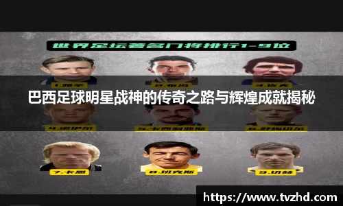 巴西足球明星战神的传奇之路与辉煌成就揭秘