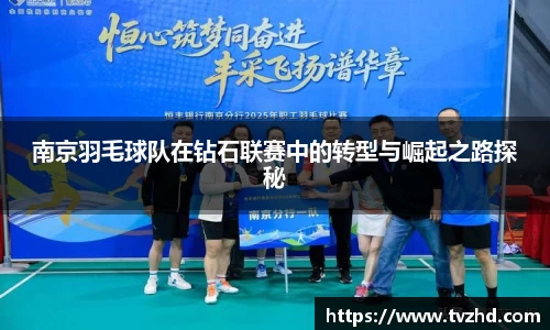 南京羽毛球队在钻石联赛中的转型与崛起之路探秘