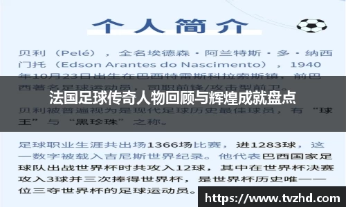 法国足球传奇人物回顾与辉煌成就盘点