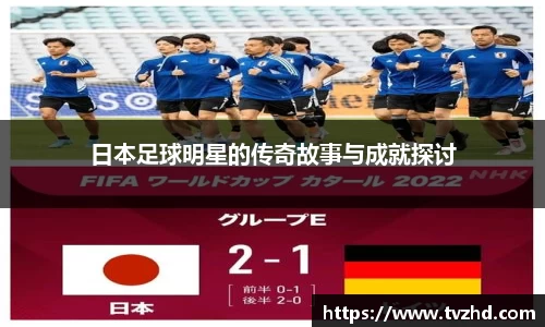 日本足球明星的传奇故事与成就探讨