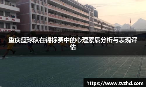 重庆篮球队在锦标赛中的心理素质分析与表现评估