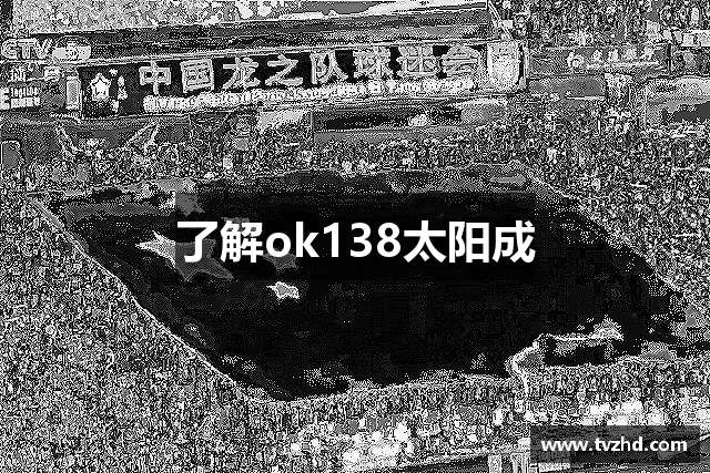 了解ok138太阳成